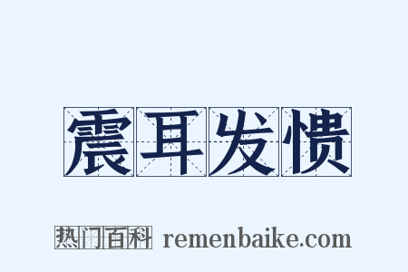 震耳发愦是什么意思的图片